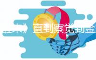 《醒来》直到察觉到金宝掩盖身份，陈开来方知，苏门被暗杀的真相