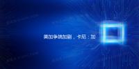 美加争端加剧，卡尼：加拿大等得起，大不了等特朗普下台