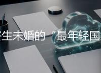 终生未婚的“最年轻国王”走了