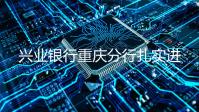 兴业银行重庆分行扎实进行金融知识宣传周活动