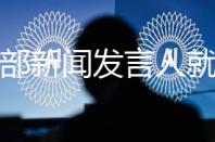 商务部新闻发言人就美公布新版对外注资约束拟议规则答记者问