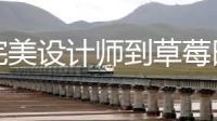 从完美设计师到草莓田打工，池昌旭新剧首波预告甜度超标