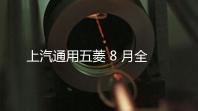 上汽通用五菱 8 月全球销量 130870 辆，海外累计销量超越 160 万
