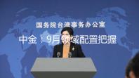 中金：9月领域配置把握景气线索下的结构性好时机