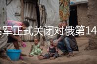 乌军正式关闭对俄第144师的包围圈，俄军退路被切断攻守逆转