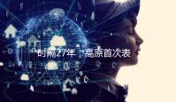 时隔27年，高原首次表态插足王菲婚姻风波，谢霆锋被架在了火上
