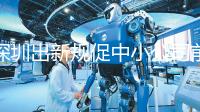 深圳出新规促中小公司前进；深圳城市轨道交通创多项纪录丨大湾区财经早参