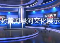 开封黄河悬河文化展示馆工程迎来首批游客
