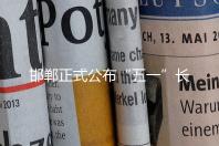 邯郸正式公布“五一”长假文旅活动安排——河北