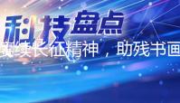 赓续长征精神，助残书画作品展献礼长征胜利90周年