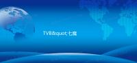 TVB"七魔女"罕见聚齐：二十年老友记，比港剧好看